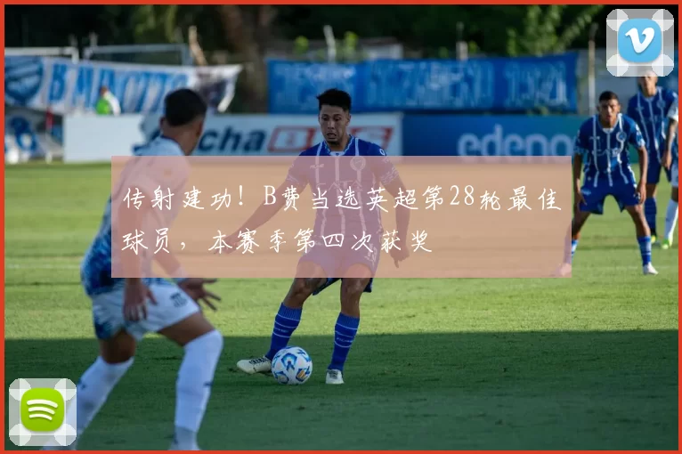 传射建功！B费当选英超第28轮最佳球员，本赛季第四次获奖