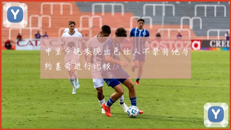 申京今晚表现出色让人不禁将他与约基奇进行比较