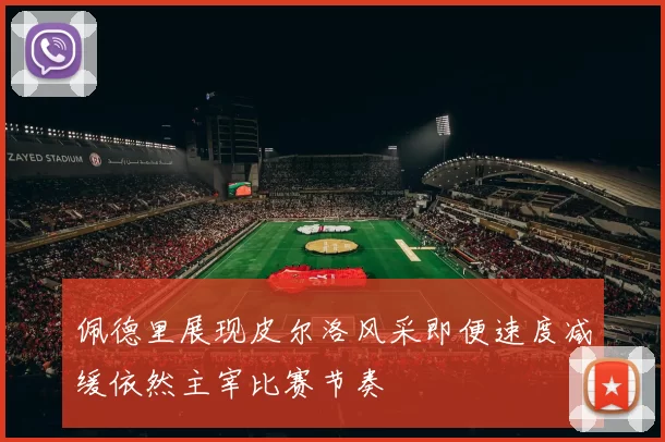佩德里展现皮尔洛风采即便速度减缓依然主宰比赛节奏