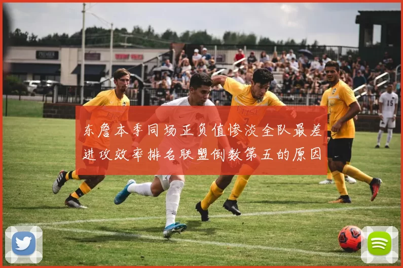 东詹本季同场正负值惨淡全队最差进攻效率排名联盟倒数第五的原因分析