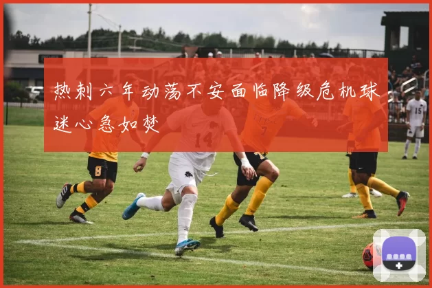 热刺六年动荡不安面临降级危机球迷心急如焚