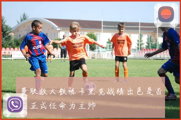 曼联救火教练卡里克战绩出色是否应正式任命为主帅