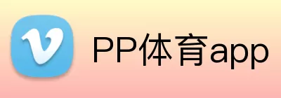 PP体育app logo